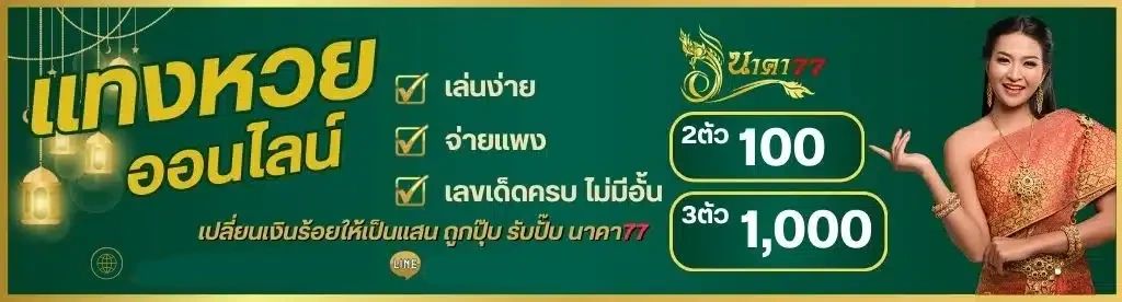 นาคา 777 หวย