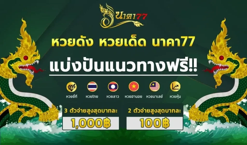 นาคา 777 หวย